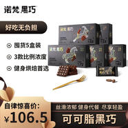 諾梵高純黑巧克力多口味混合 110g*5盒 健身零食 生日禮物送女友 烘焙