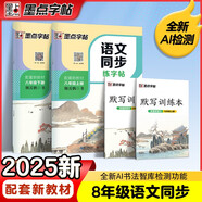墨點字帖 2025年春 語文同步寫字課課練 八年級上下冊 視頻版 小學生人教版同步練字帖 荊霄鵬楷書字帖