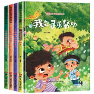 自我保護意識培養(yǎng)繪本二（全4冊）精裝版 對奇怪的要求說不 身體的秘密 我會尋求幫助 學會保護好自己
