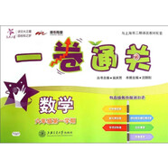 數(shù)學(xué)一卷通關(guān) 六年級6年級第一學(xué)期 上海同步 交大之星