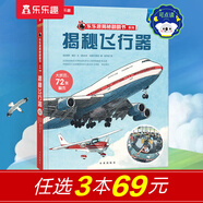 【69元選3本】揭秘翻翻書汽車交通工具繪本兒童3d立體書 3-6-7-10歲科普讀物百科全書 樂樂趣揭秘系列全套童書籍機(jī)關(guān)書 揭秘飛行器-點(diǎn)讀版