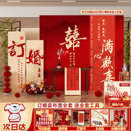 萊邦宸 訂婚全套布置 2025新款訂婚場景布置全套背景板布置套裝氣球裝飾 次日達(dá)/滿心歡喜+桌面擺件
