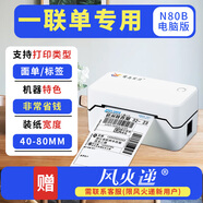 鷺島宸芯（LU DAO CHEN XIN）快遞一聯(lián)單打印機藍牙電子面單小型快遞單打印機熱敏標簽不干膠條碼打單機電商訂單通用驛站打印機 N80B電腦版【一聯(lián)單專(zhuān)用】【無(wú)】