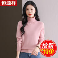 恒源祥 羊毛衫女高領(lǐng)毛衣 純色全羊毛簡約百搭寬松打底衫 粉色TY62012 M 【推薦100斤左右】
