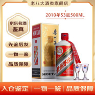 茅臺（MOUTAI）貴州茅臺酒 53度 飛天 【名酒鑒真】 2010年 500mL 1瓶