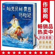 作家榜名著：哈克貝利·費(fèi)恩歷險(xiǎn)記（精裝彩插珍藏版 收錄導(dǎo)讀、全彩年表 專(zhuān)為青少年打造 帶給孩子受用一生的勇氣）