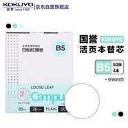 【全網(wǎng)低價(jià)】國譽(yù)(KOKUYO)B5活頁紙Campus活頁本替芯考研筆記本子內(nèi)頁草稿空白紙50張/本4本W(wǎng)CN-CLL1515