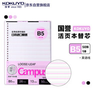 國(guó)譽(yù)(KOKUYO)Campus英語(yǔ)線26孔活頁(yè)本子活頁(yè)紙?zhí)鎿Q芯 B5/50頁(yè) 1本裝 粉 英語(yǔ)線*13行 WCN-CLL1512