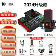 十盞燈明星同款 G10直播聲卡專用全套設(shè)備手機(jī)電腦通用抖音快手網(wǎng)紅主播直播唱歌專用麥克風(fēng)話筒聲卡套裝 【主播推薦套裝】T7顏值麥+G10聲卡