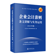 【2025年新版企業(yè)會(huì )計培訓用書(shū)】企業(yè)會(huì )計準則+應用指南+案例講解+條文講解與實(shí)務(wù)運用 2025年匯編 一本書(shū)讀懂財報、經(jīng)濟、會(huì )計學(xué)原理、財務(wù)報表分析、基礎會(huì )計管理 企業(yè)會(huì )計準則條文講解與實(shí)務(wù)運用 2