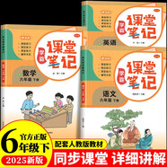 新版課堂筆記語文 數(shù)學 英語（全3冊）六年級下冊 適用人教版同步教材全解隨堂筆記知識梳理 小學生課前預(yù)習單課后復(fù)習輔導書