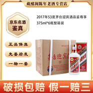 茅臺貴州名酒茅臺迎賓酒品鑒尊享版2017年53度醬香型375ml*6瓶整箱裝陳年老酒【先鑒后發(fā)】 2017年 375mL 6瓶 迎賓品鑒尊享53度
