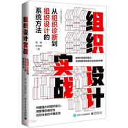 組織設(shè)計(jì)實(shí)戰(zhàn)：從組織診斷到組織設(shè)計(jì)的系統(tǒng)方法