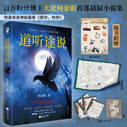 道聽途說(shuō) 百萬(wàn)粉絲博主大佬何金銀shou部懸疑志怪短篇小說(shuō)集暢銷都市異聞驚悚天花板書籍正版罪全書中國(guó)異聞錄人間椅子贈(zèng)海報(bào)貼紙 小說(shuō)
