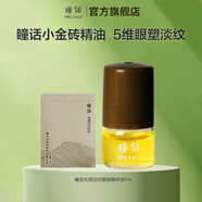 瞳話水潤(rùn)淡紋小金磚眼部精華油補(bǔ)水保濕滋潤(rùn)抗皺淡紋提拉緊致眼部精油 水潤(rùn)淡紋眼部精華油1ml