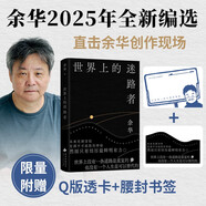自營包郵 世界上的迷路者 首印贈Q版余華透卡 2025余華新書 余華2025年全新編選 40年自我對話 創(chuàng)作 閱讀與人生從迷茫到尋找出路 去發(fā)現(xiàn)一切生輝的事物