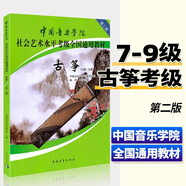 全國古箏演奏考級(jí)作品集第三套1-10級(jí)古箏考級(jí)教材王中山第三套  袁莎古箏考級(jí)1-9  中國音樂學(xué)院古箏1-10 正版新書 最新版本 【單本】中國音樂學(xué)院古箏7-9級(jí)