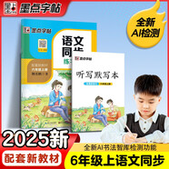 墨點字帖 2025年 語文同步六年級上冊 筆順筆畫同步練字帖視頻版 贈聽寫默寫本 人教版六年級課外閱讀鋼筆鉛筆字帖楷書描紅本偏旁部首拼音控筆訓練字帖 （共2冊）