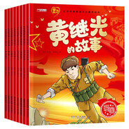 紅色經(jīng)典愛國主義教育繪本（全8冊）兒童繪本3-6-12歲大字注音彩圖版抗日英雄的故事一年級必讀課外童書 地道戰(zhàn)黃繼光董存瑞劉胡蘭小小游擊隊雷鋒的故事