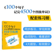 新東方 100個(gè)句子記完4500個(gè)四級(jí)單詞 同步學(xué)練測(cè)