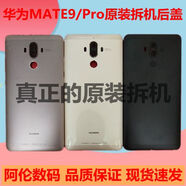 華為適用于mate9后蓋電池蓋MHAAL10后蓋MATE9Pro原裝拆機后蓋 mate9Pro金色后蓋原95新
