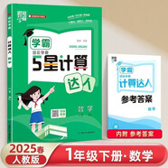 2025新版 學霸計算達人一年級下冊數(shù)學人教版RJ 小學計算小能手1下數(shù)學課本同步專項訓練天天練習冊