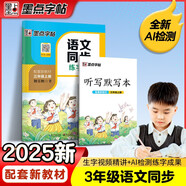 墨點字帖 2025年 語文同步三年級上冊 筆順筆畫同步練字帖視頻版 贈聽寫默寫本 人教版三年級課外閱讀鋼筆鉛筆字帖楷書描紅本偏旁部首拼音控筆訓練字帖 （共2冊）