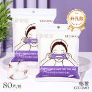 格蒙濕敷棉可拉伸棉片敷臉開孔款化妝棉片補(bǔ)水服帖卸妝棉超薄款 可拉伸濕敷化妝棉開孔款（80片） 1件