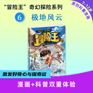 第7輯上新！冒險王奇幻探險系列《奇趣動物世界》《沙漠秘咒手冊》《神秘的瑪雅密碼》《巨人復活傳》《詭秘黃金國》《冒險王6：極地風云》《冒險王7：幻窟隱龍》7-12歲百科知識好奇心想象力 【現(xiàn)貨24h發(fā)出