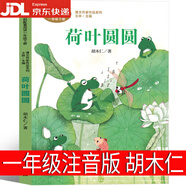 人教版荷葉圓圓一年級(jí)下冊(cè)注音版胡木仁著同步閱讀課文作家作品系列荷葉圓圓書小學(xué)一年級(jí)課外荷葉圓圓