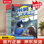 米吳科學(xué)漫畫大冒險(xiǎn)·奇妙萬(wàn)象篇第4輯13-16冊(cè) 小學(xué)生超愛(ài)看的科學(xué)漫畫書全套6-12歲兒童科普童書課外閱讀兒童 省錢卡暑假作業(yè) 一升二暑假銜接 小升初暑假銜接