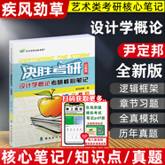 決勝考研2026疾風(fēng)勁草世界現(xiàn)代設(shè)計史王受之中外美術(shù)史簡史王宏建尹定邦設(shè)計藝術(shù)學(xué)概論李硯祖外國中國工藝美術(shù)田自秉習(xí)題真題2025 設(shè)計學(xué)概論 全新版（參考尹定邦）