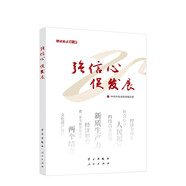 強(qiáng)信心促發(fā)展 理論熱點(diǎn)面對(duì)面2025 中共中央宣傳部理論局編寫 學(xué)習(xí) 人民出版社9787514713121