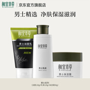 相宜本草男士潔面乳液補(bǔ)水保濕清潔護(hù)膚品套裝保濕補(bǔ)水 3件套（潔面+乳液+霜）