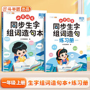 斗半匠 同步生字組詞造句本練習冊 一年級上冊同步人教版課本生字小學(xué)語(yǔ)文字詞句專(zhuān)項同步訓練（2本）