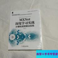 【二手9成新】MXNet深度學(xué)習實(shí)戰 (帶)-魏凱峰 機械工業(yè)出版社