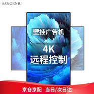 SANGENIU 43英寸廣告機顯示屏數字標牌壁掛墻安卓觸摸屏信息發(fā)布橫豎電子廣告屏酒店房?jì)r(jià)牌 非觸摸4K 2+32G