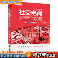 【用過的書 少量筆跡】 社交電商運營全攻略 有贊學(xué)院 著 電子工業(yè)出版社 9787121364402