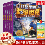 【新華正版】口袋里的超級坦克書 坦克叔叔 環(huán)球大冒險大戰(zhàn)深海巨妖異時空大海戰(zhàn)海底城歷險海魔奧法拉勇闖海神山 口袋里的超級坦克【第四輯】全套5冊