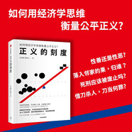 正義的刻度 李志剛 熊秉元 著 法律 經(jīng)濟(jì)學(xué) 通識(shí)讀物 法學(xué) 制度 司法 公正 正義 民事 刑事 思維工具 小悅悅事件 南京彭宇案 昆山持刀砍人案