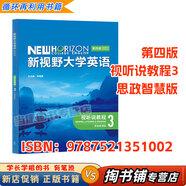 【用過(guò)的書(shū) 少量筆跡】新視野大學(xué)英語(yǔ)第四版第4版讀寫(xiě)教程1234思政智慧版長(cháng)篇閱讀綜合訓練【有帶激活碼的選項 AI版的不適用】鄭樹(shù)棠外研社 視聽(tīng)說(shuō)教程3 思政智慧版【不帶激活碼】