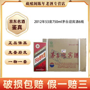 茅臺(tái)迎賓酒貴州名酒茅臺(tái)迎賓酒750ml醬香型2012年-2013年53度750ml陳年老酒【先鑒后發(fā)】 2012年 750mL 6瓶 茅臺(tái)迎賓酒53度