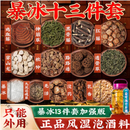 北京同仁堂暴冰五件套六件套七件套十件套十三件套中黑骨藤透骨 草三角楓薄荷冰雞血藤老人泡酒料(外用) 暴冰十三件套[1套]泡10斤白酒(外用)