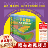 大衛(wèi)霍克尼書系全套11冊：大衛(wèi)霍克尼眼中的世界+春天終將來臨+熱愛生活+寫給孩子們的圖畫史+隱秘的知識+圖畫史+大衛(wèi)霍克尼談大衛(wèi)霍克尼我的早年+中國日記+我的觀看之道+容貌即是一切等可選 【新版】熱愛