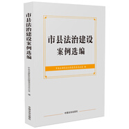 市縣法治建設案例選編