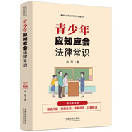 青少年應知應會法律常識：漫畫案例版普法讀本（新時代公民法律常識全知道叢書）