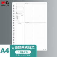 晨光(M&G)文具a4活頁(yè)紙活頁(yè)本替芯記事本本子大錯題網(wǎng)格底紋內頁(yè)60張30孔單本裝 APY9N20PE考試必備