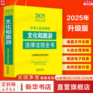 【正版包郵】2025新版 中華人民共和國法律法規(guī)匯編全書全套大全 法律法規(guī)民法典常用實用書籍 法制出版社    新華書店文軒官網(wǎng) 文化和旅游法律法規(guī)全書