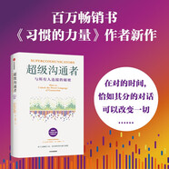 超級溝通者 與所有人連接的秘密 習慣的力量作者 查爾斯都希格著(zhù) 科學(xué)溝通入門(mén) 人際關(guān)系 職場(chǎng)溝通提升指南 中信出版社
