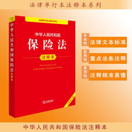 中華人民共和國保險法注釋本（全新修訂版）